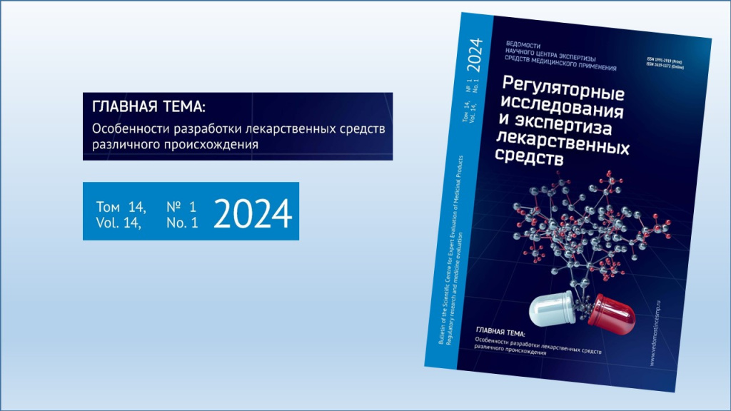 Вышел в свет первый выпуск журнала «Ведомости НЦЭСМП. Регуляторные исследования и экспертиза лекарственных средств» (№ 1, 2024)